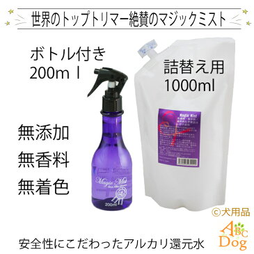 【送料無料】これ1本でフルボディ使える　マジックミスト(Magic Mist)200ml+ 詰め替え用1000ml 1本 口臭 犬猫ペット 予防 涙焼け 耳掃除 毛並み消臭 除菌 大腸菌軽減 潤い 安全 スプレー ミスト