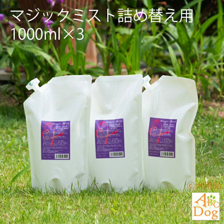 ペット用品 犬【送料無料】マジックミスト(Magic Mist)詰め替え用 1000ml 3本　アルカリ電解水 犬猫ペット 口臭予防 涙焼け 耳掃除 毛並み消臭 除菌 大腸菌軽減 潤い 安全 ブラッシング スプレー ミスト グルーミング