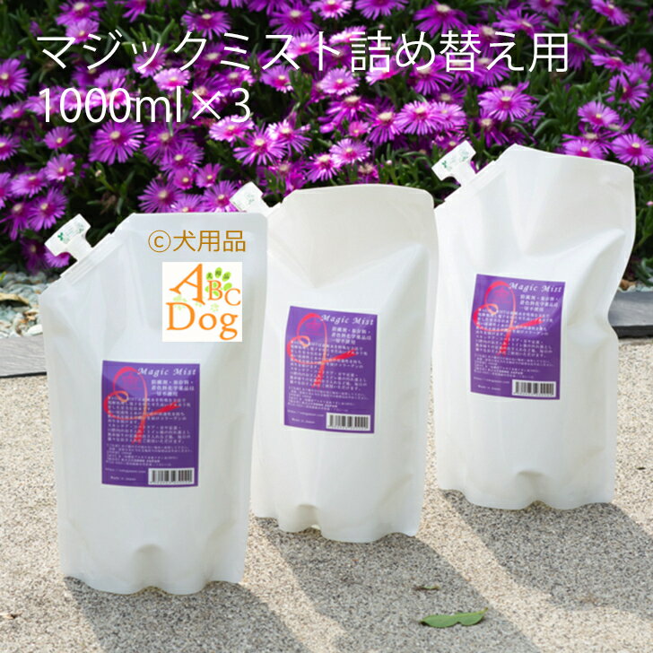 ペット用品 犬【送料無料】マジックミスト(Magic Mist)詰め替え用 1000ml 3本　アルカリ電解水 犬猫ペット 口臭予防 涙焼け 耳掃除 毛並み消臭 除菌 大腸菌軽減 潤い 安全 ブラッシング スプレー ミスト グルーミング