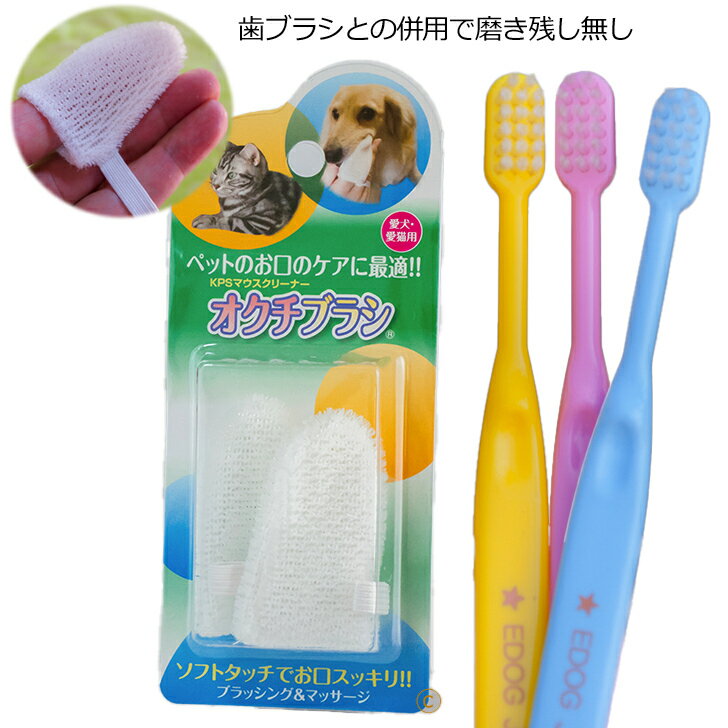 ペット用品 犬 EDOG歯ブラシ3本+オクチブラシ2本（デンタルケア用品）犬 口臭 予防 歯磨き 犬用品 ペットグッズ 雑貨 念入りにケアしたい歯間のケアや歯茎のマッサージにも威力抜群【ヤマト　ネコポス発送】