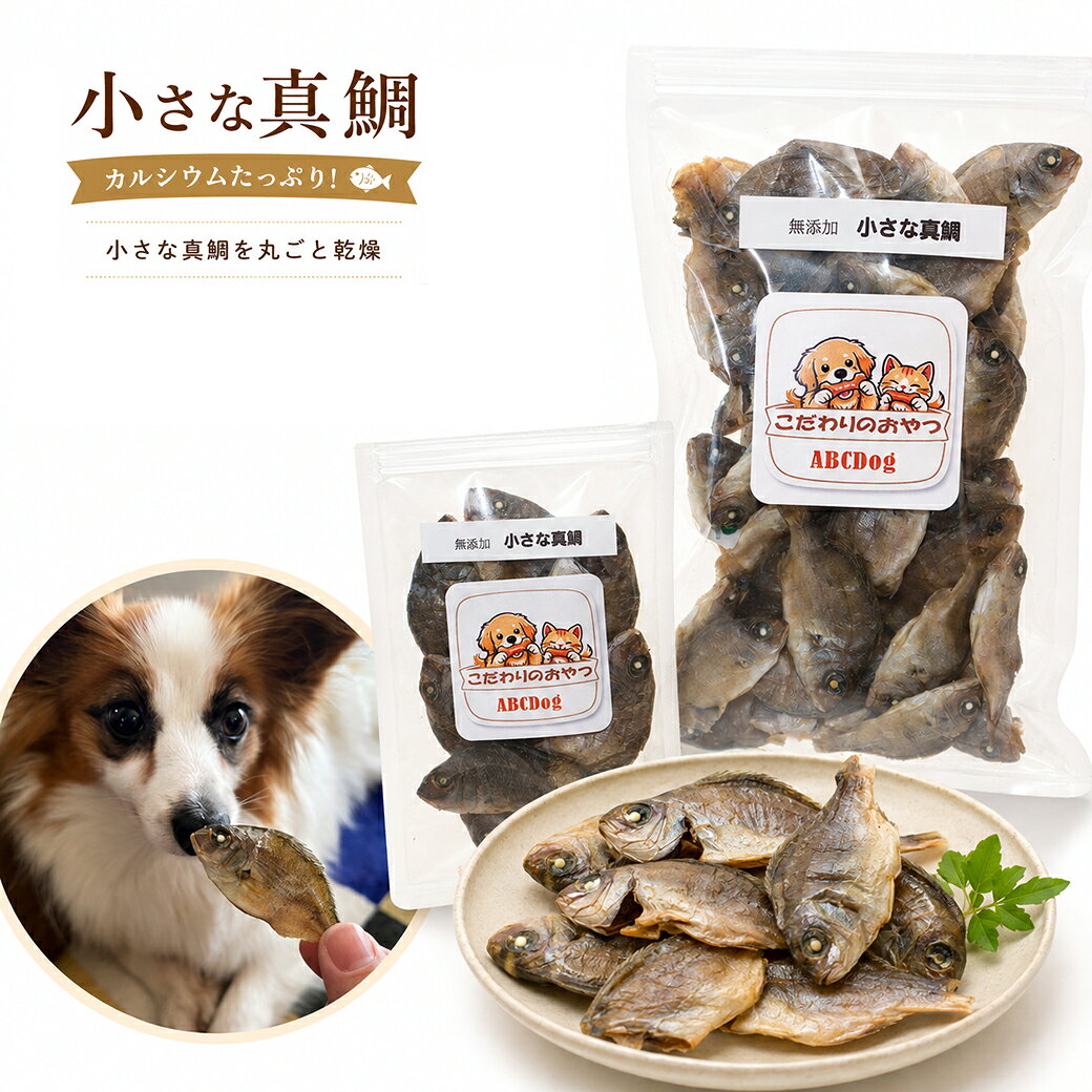 犬 猫 おやつ 無添加 小さな真鯛 高知県産 真鯛 幼魚 カルシウム DHA EPA 小型犬 シニア犬