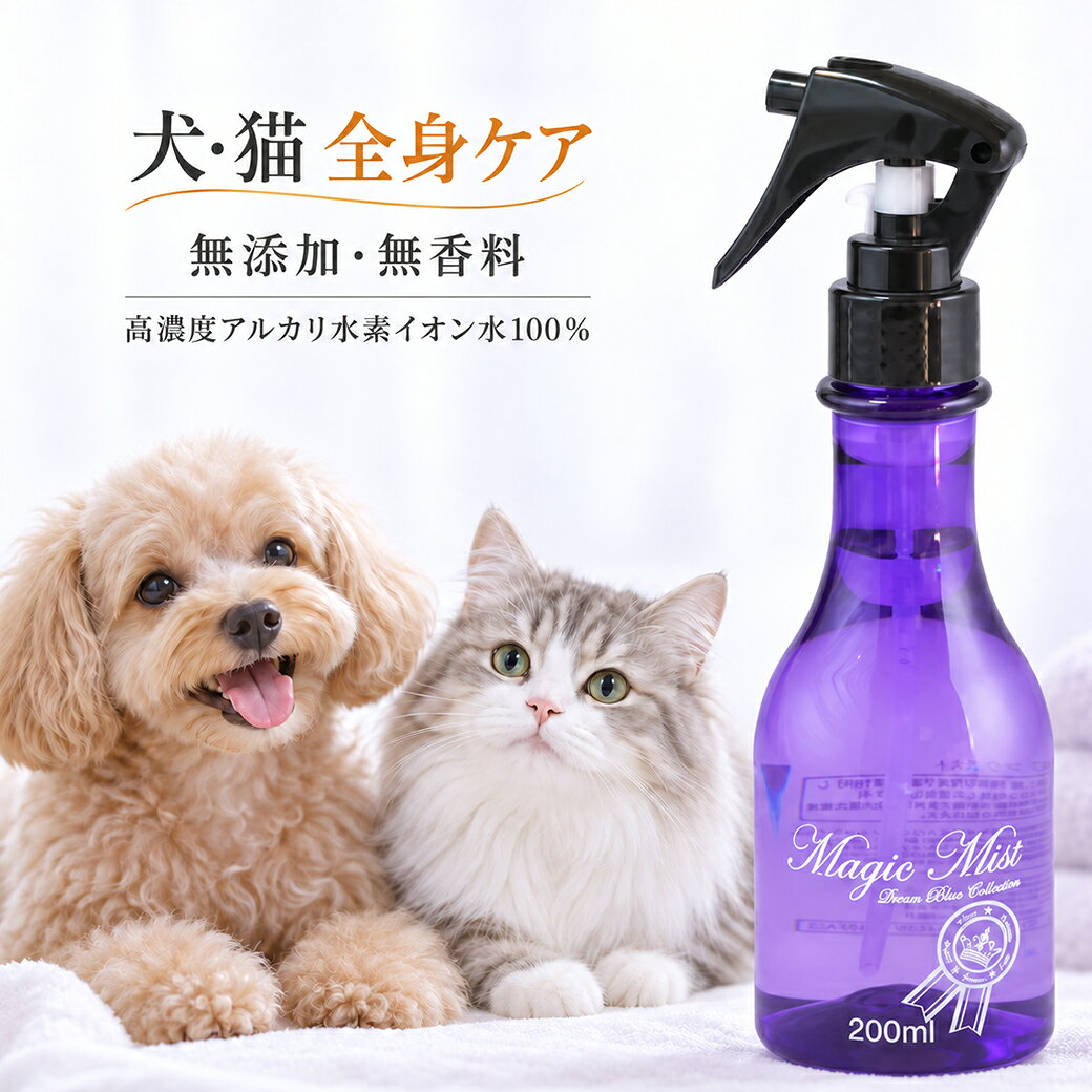 マジックミスト Magic Mist 200ml 1本 犬 猫 全身ケアスプレー ブラッシング グルーミング 口臭予防 涙焼け 耳掃除 消臭 除菌 無添加