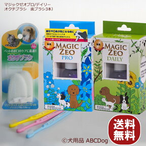 ペット用品 犬 歯石取り 歯磨き粉 マジックゼオ プロ デイリー オクチブラシ EDOG JAPAN歯ブラシ3本 ジェル状 デンタルケア 歯石 黄ばみ 口臭予防 雑貨 magic zeo おやつプレゼント中 犬歯石除去 犬歯磨き粉