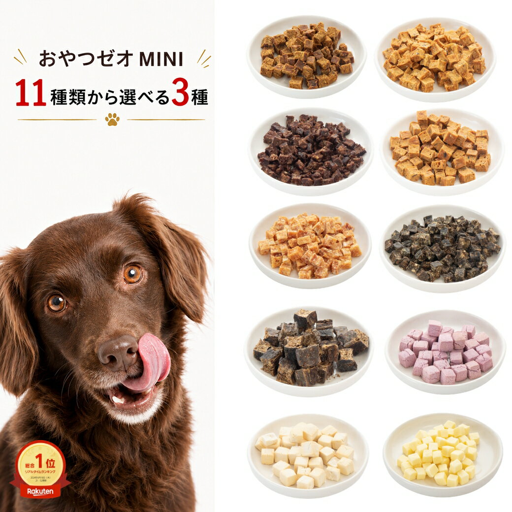Beef - 犬用 無添加 国産おやつ3種セット ゼオライト入り（鹿肉・チーズ・ささみ等11種から選択）ご褒美・デイリーケア