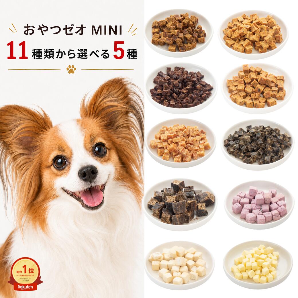 Beef - 犬用 無添加 国産おやつ5種セット ゼオライト入り（鹿肉・チーズ・ささみ等11種から選択）ご褒美・デイリーケア