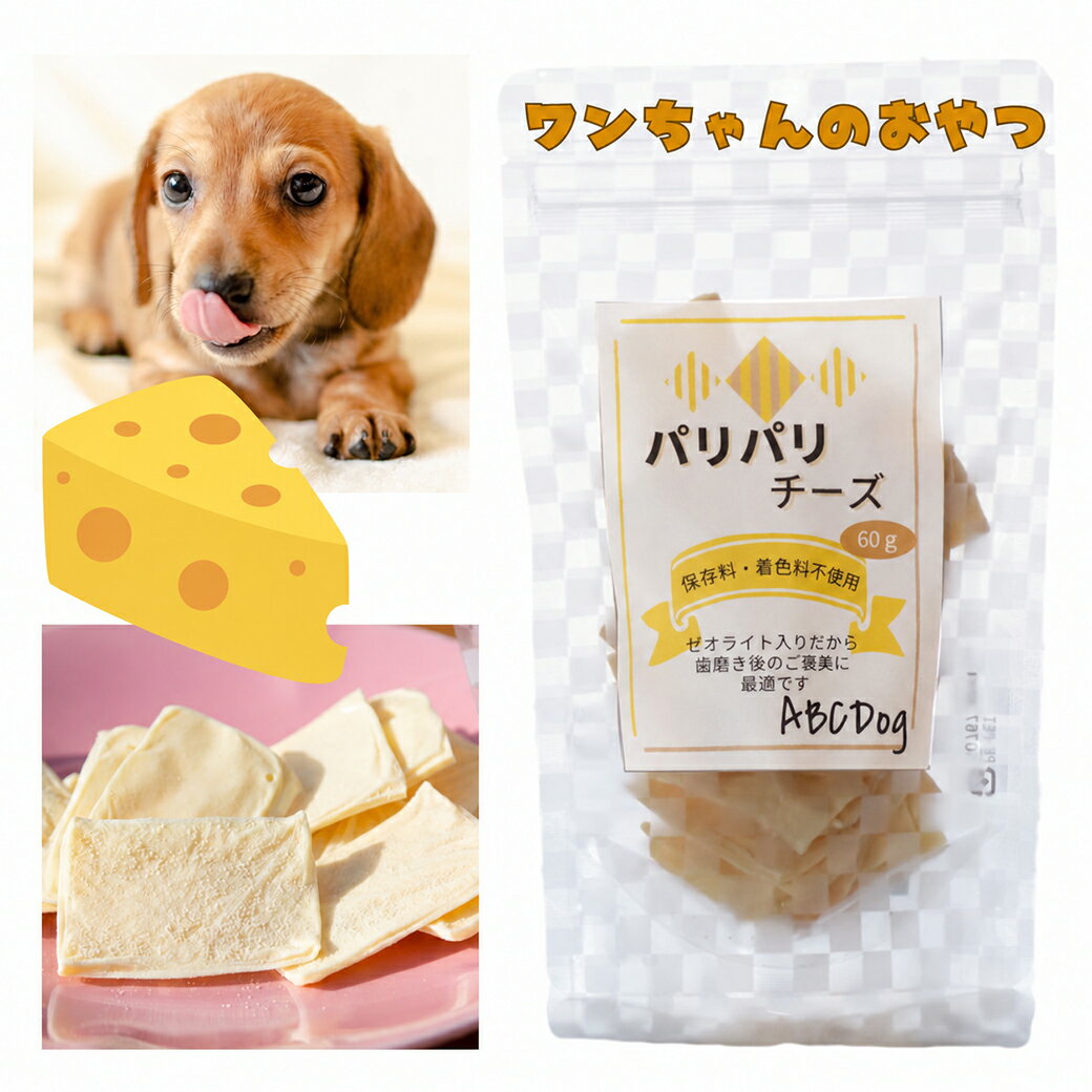犬 おやつ 国産 パリパリチーズ 60g×3袋 減塩 ご褒美 トッピングにも