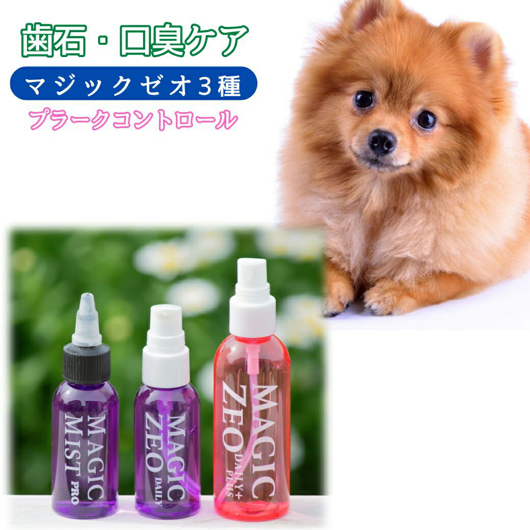 ペット用品 マジックゼオプロ マジックゼオデイリー マジックゼオデイリープラス 犬 猫 ペット 歯磨き デンタルケア 歯石 歯垢除去 歯石取り 歯石 口臭 ゼオライト 歯石 口臭 プラークコントロール マジックゼオ magic zeo おやつプレゼント中