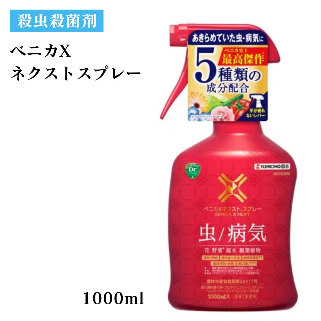 【住友化学園芸 ベニカXネクストスプレー 】殺虫殺菌剤 逆さ噴射 大容量スプレー 園芸 殺虫剤 うどん粉病 アブラムシ