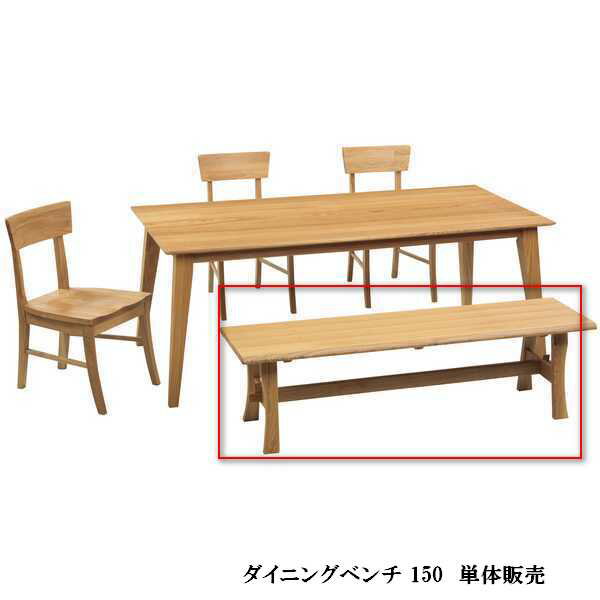 Rakuten - シエスタダイニングベンチ150 天然木 150cm幅 無垢 食堂 いす 椅子 イス 木製 北欧 カントリー ナチュラルモリモク