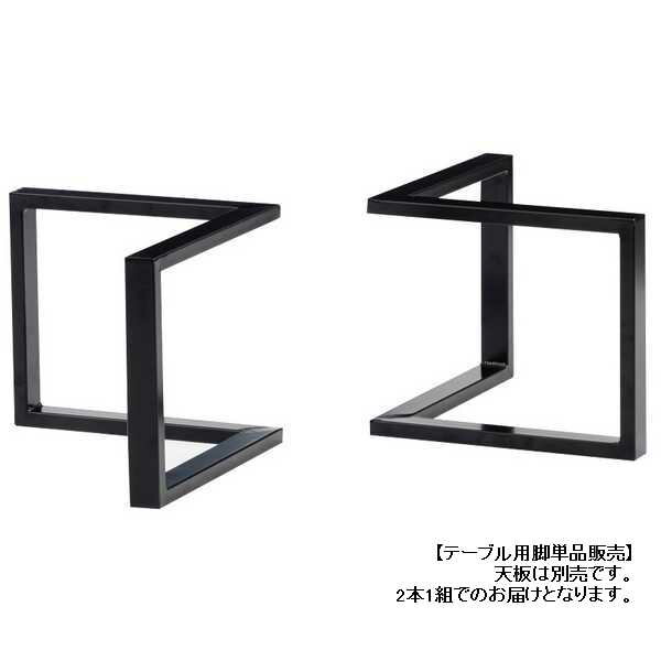 金属脚 V型Low 日本製 国産 2本1組 1セット (天板別売) 脚の高さ30cm 座卓 リビングテーブル用 モリモク 受注生産品納期約30日