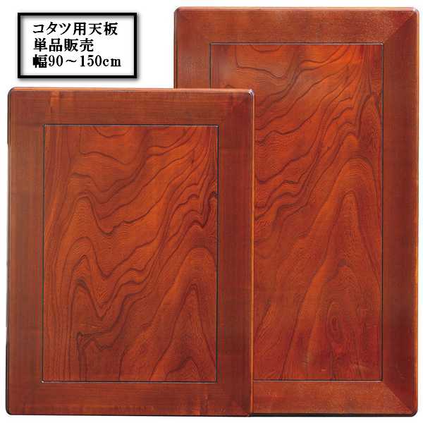Rakuten - 90x90cm こたつ天板 ケヤキ(ミゾ有り)【単品販売】 本体は付属しません。 日本製 国産 こたつ コタツ 炬燵 暖卓 和風 洋風 天板交換 天板のみ 部品販売 購入 モリモク
