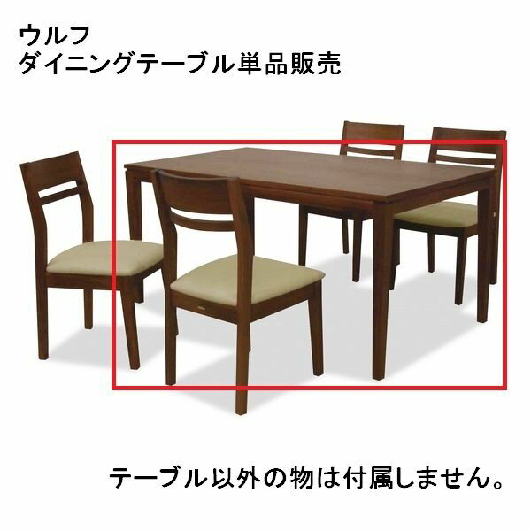 ダイニングテーブル 135T ウルフ DT 135cm幅 食堂 テーブル 机 食卓 洋風 北欧 ターニー WOLF TARNY 【..