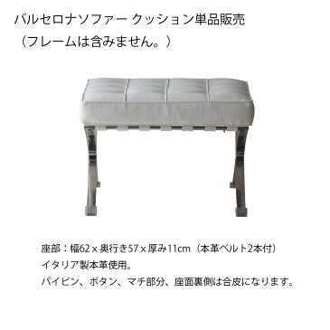 バルセロナ オットマン用 【クッション 単品販売】 LZ-2012-0 WH/BK リプロダクト品 イタリア製 本革張り ソファー用 スツール 足置き BARCELONA Chair 北欧 モダン デザイナーズ 激安 特価 % オフ ハリキリ価格 交換 買い替え クッションのみ