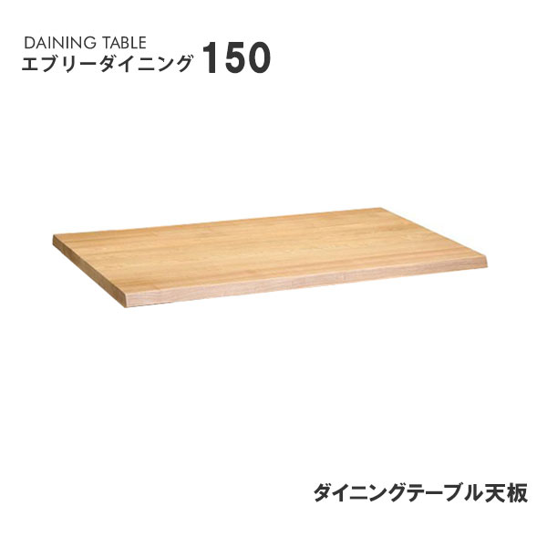 樂天商城 - エブリーダイニング 150 天板 ダイニングテーブル 幅150cm モリモク もりもく 天然木 無垢材 北欧 カントリー 食卓