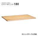エブリーダイニング 180 天板 ダイニングテーブル 幅180cm モリモク もりもく 天然木 無垢材 北欧 カントリー 食卓
