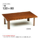 一蘭 120 折脚 ケヤキ/タモ 座卓 リビングテーブル 折れ脚 モリモク もりもく 天然木 ローテーブル ちゃぶ台 卓袱台