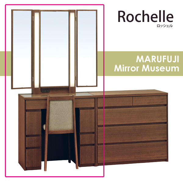 Rochelle ロッシェル75 25半三面収納 マルフジ ドレッサー 化粧台 鏡台 ミラー 半3面 メイク スツール付き お祝い ウェディング ご結婚 婚礼 ブライダル 丸藤 国産 日本製 【送料無料】