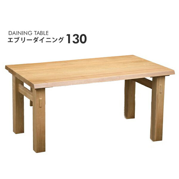 Rakuten - エブリーダイニング130 モリモク MORIMOKU ダイニングテーブル 長方形130×85 テーブル単品 (447-131029-001)