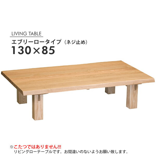 樂天商城 - エブリーロータイプ 130サイズ モリモク MORIMOKU 長方形130×85 テーブル ローテーブル単品 座卓 (447-131029-028)