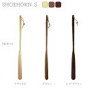 YK08-111 SHOEHORN S シューホーン (S) 靴べら ショートサイズ 木製 ヤマト工芸 yamatojapan 父の日 母の日 新築 引っ越し ...