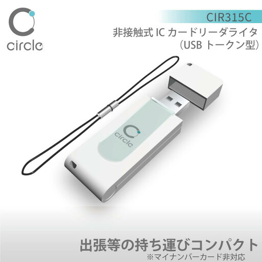【安心のメーカー公式】CIR315C ICカードリーダライタ 電子車検証対応 マイナ資格確認アプリ対応 非接触式 USB接続 FeliCa MIFARE マイナンバーカード マイナ保険証 IC免許証 NFCドングルサイズ 超小型 携帯に便利 選べるコネクタタイプ【1年保証】 【安心のメーカー公式】CIR315C ICカードリーダライタ 電子車検証対応 マイナ資格確認アプリ対応 非接触式 USB接続 FeliCa MIFARE マイナンバーカード マイナ保険証 IC免許証 NFCドングルサイズ 超小型 携帯に便利 選べるコネクタタイプ【1年保証】