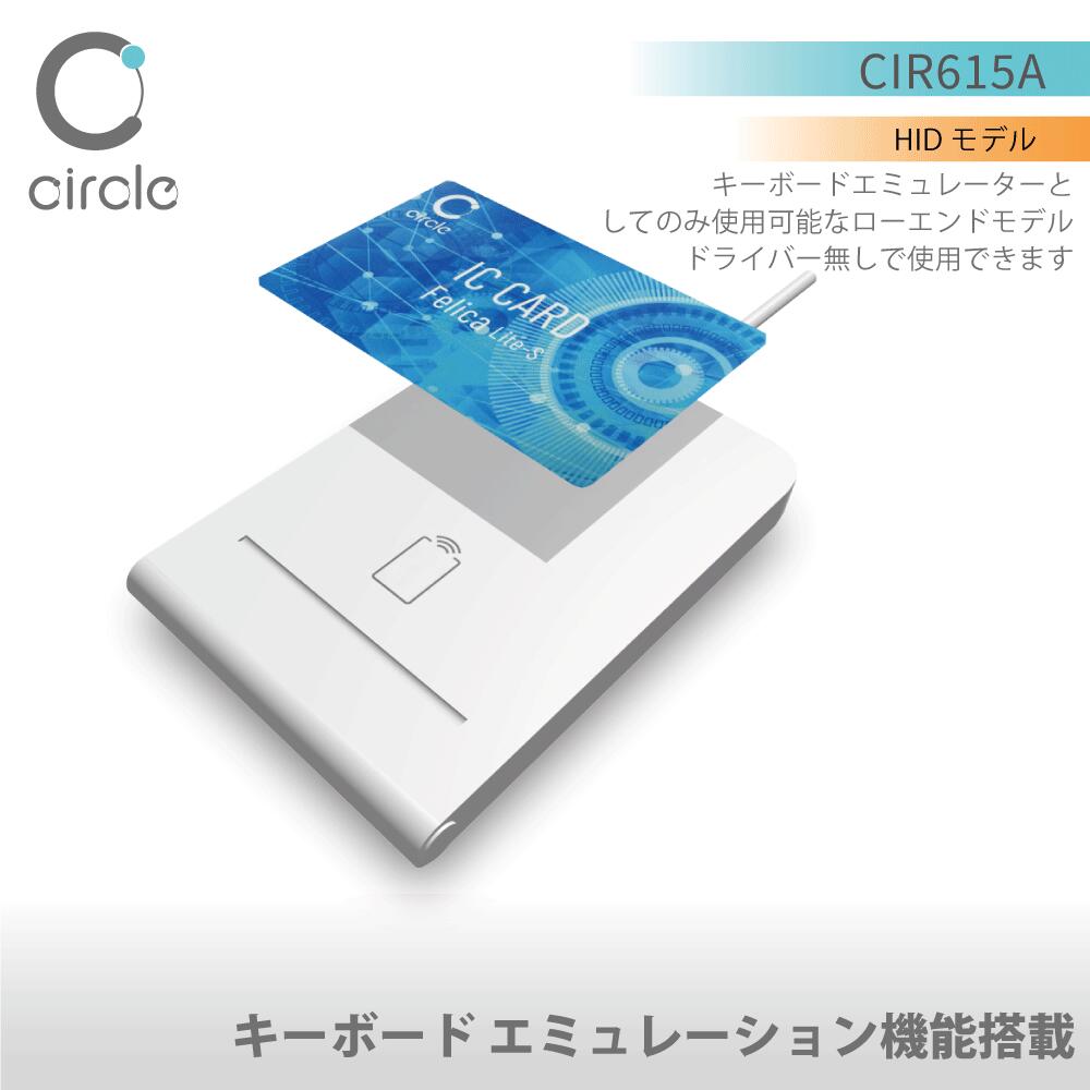 【安心のメーカー公式】CIR615A 非接触式 ICカードリーダライタ FeliCa MIFARE キーボードエミュレーション機能搭載 HID機能 USB接続 超薄型 選べるコネクタ形状 NFC 【1年保証】