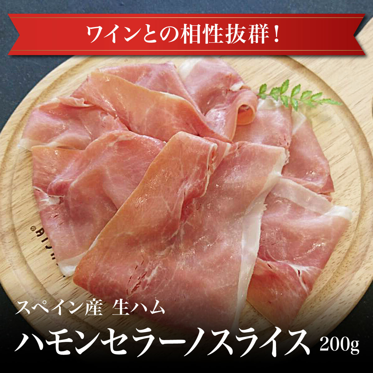 【冷凍】スペイン産生ハム ハモンセラーノスライス200g 食品 肉 お試し 卸 問屋 直送 業務用 父の日 母の日 お中元 お歳暮 お祝い 贈答 ギフト お取り寄せグルメ