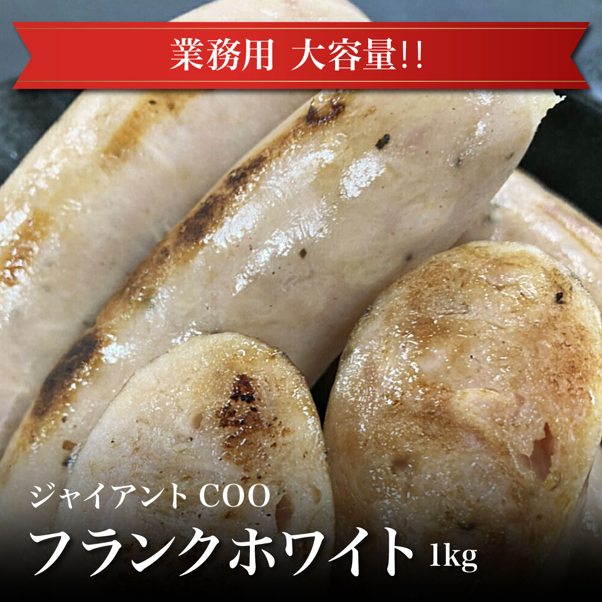 【冷凍】ジャイアントCOOフランクホワイト1kg ウィンナー ソーセージ フランク 食品 肉 お試し 卸 問屋 直送 業務用 父の日 母の日 お中元 お歳暮 お祝い 贈答 ギフト お取り寄せグルメ パーティー オードブル 太い