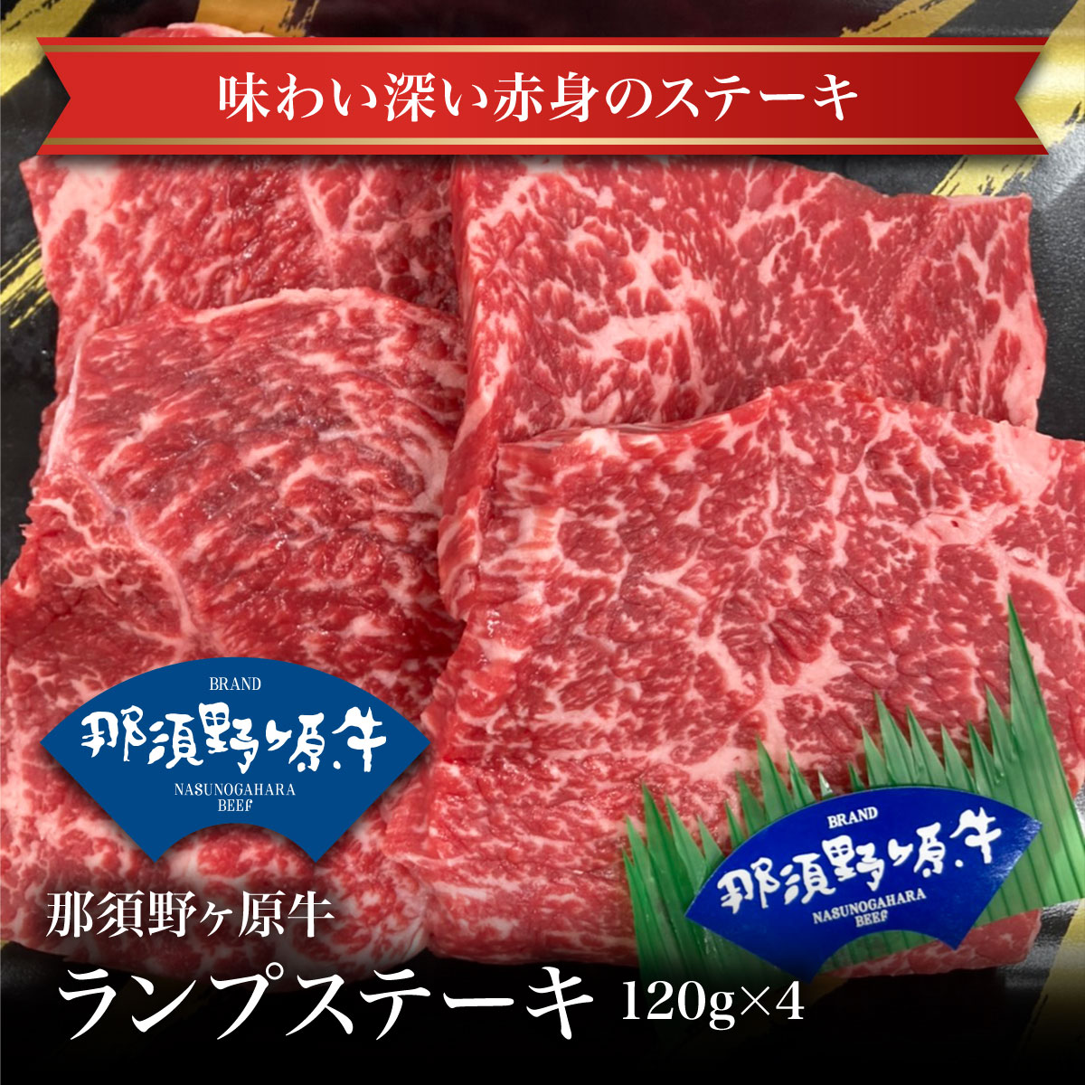 【冷蔵】那須野ヶ原牛ランプステーキ120g×4枚入り お試し 卸 問屋 直送 業務用 父の日 母の日 お中元 ..