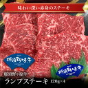 【冷蔵】那須野ヶ原牛ランプステーキ120g×4枚入り お試し 卸 問屋 直送 業務用 父の日 母の日 お中元 お歳暮 お祝い 贈答 ギフト お取り寄せグルメ 那須高原からの贈り物 1