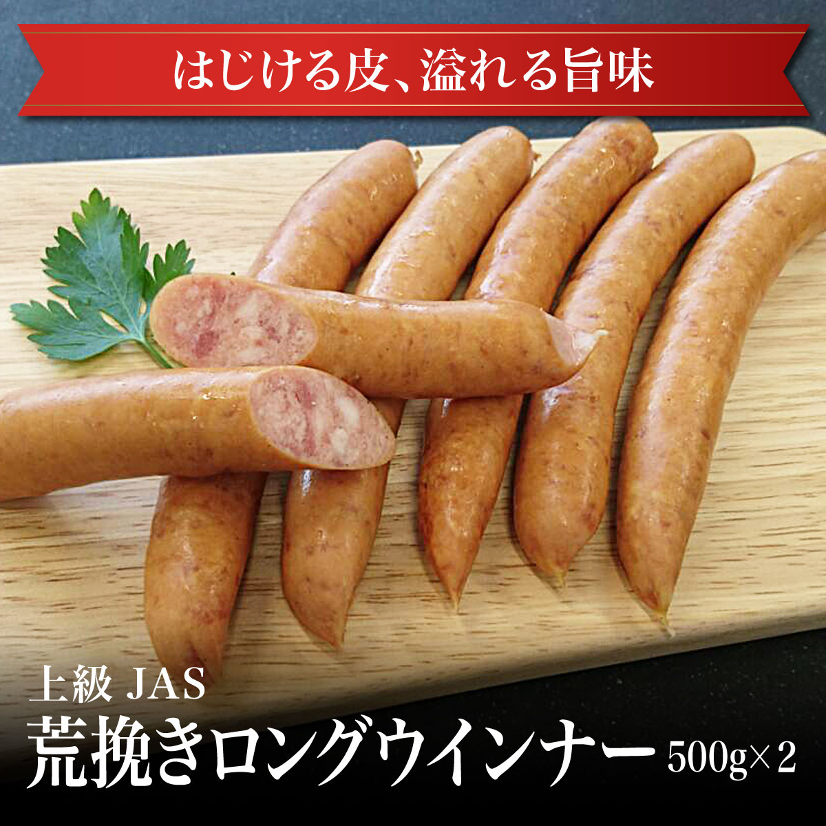 【冷凍】上級JAS 荒挽きロングウインナー500g×2パック 食品 加工肉 お弁当 おつまみ お試し 卸 問屋 直送 業務用 父の日 母の日 お中元..