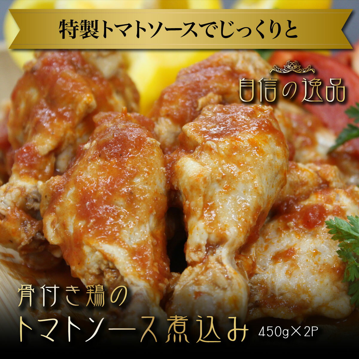 【冷凍】鶏肉 トマトソース 450g×2P 煮込み 骨付き 食品 肉 おつまみ お試し 卸 問屋 直送 業務用 父の日 母の日 お中元 お歳暮 お祝い 贈答 ギフト お取り寄せグルメ