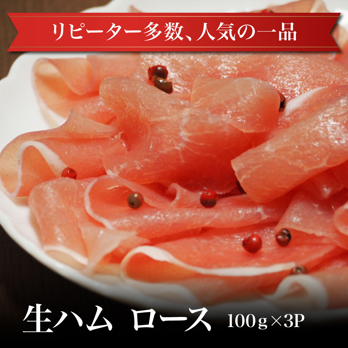 生ハム 【冷凍】生ハム ロース100g×3P 食品肉 おつまみ オードブル お試し 卸 問屋 直送 業務用 父の日 母の日 お中元 お歳暮 お祝い 贈答 ギフト お取り寄せグルメ