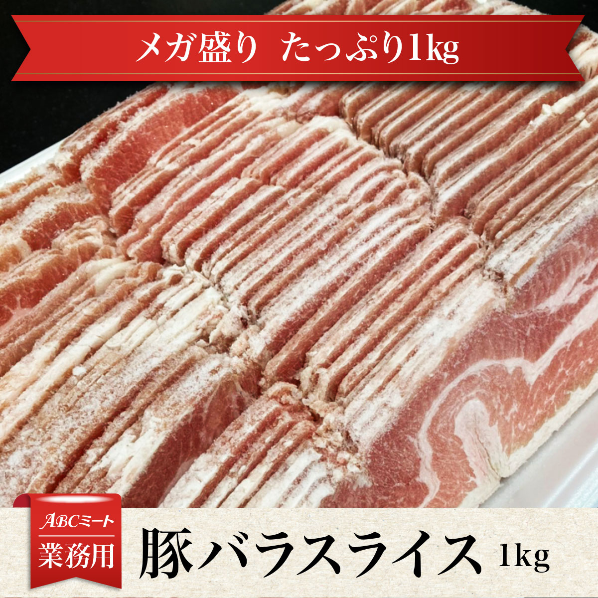 【冷凍】 豚バラ スライス 1kgパック 食品 肉 お試し 卸 問屋 直送 業務用 父の日 母の日 お中元 お歳..