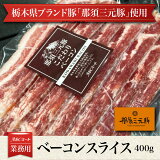 【冷凍】栃木県産 那須三元豚 ベーコン スライス 400g 食品 肉 お試し 訳あり 卸 問屋 直送 業務用 ブランド豚 こだわり