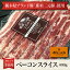 【冷凍】栃木県産 那須三元豚 ベーコン スライス 400g 食品 肉 ブランド豚 こだわり お試し 卸 問屋 直送 業務用 父の日 母の日 お中元 お歳暮 お祝い 贈答 ギフト お取り寄せグルメ