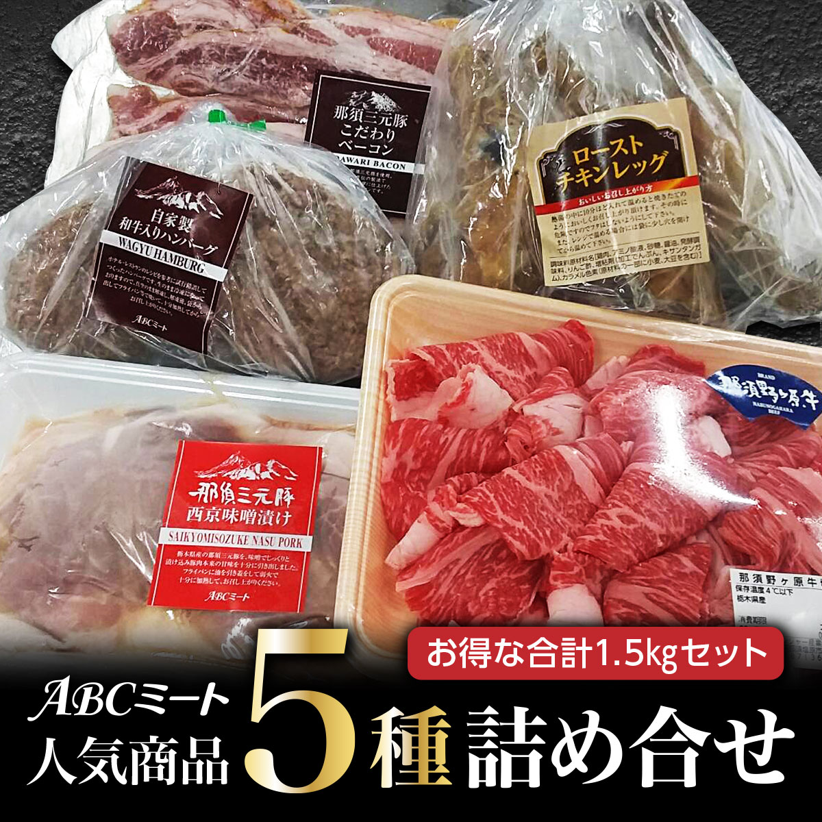 楽天ABCミート送料無料 人気5種盛り合わせ5000円1.5kgセット ハンバーグ 味噌漬け 那須野ヶ原牛切落し ローストチキン ベーコンスライス 食品 肉 お試し 卸 問屋 直送 業務用 ブランド豚 ブランド牛 お弁当 人気 おつまみ クリスマス