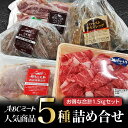 送料無料 人気5種盛り合わせ5000円1.5kgセット ハンバーグ 味噌漬け 那須野ヶ原牛切落し ローストチキン ベーコンスライス 食品 肉 お..