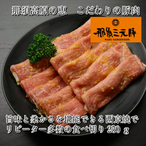 【冷凍】栃木県産　那須三元豚　西京風　味噌漬け　250g×1パック　食品　肉　お試し　訳あり　卸　問屋　直送　業務用 ブランド豚　お弁当　人気　おつまみ