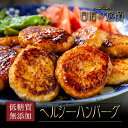 【冷凍】ヘルシー ハンバーグ 100g×8個 無添加 低糖質 食品 肉 お試し 卸 問屋 直送 業務用 父の日 母の日 お中元 お歳暮 お祝い 贈答 ギフト お取り寄せグルメ 1