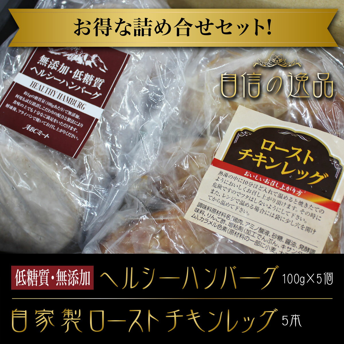 【冷凍】低糖質 無添加 ヘルシーハンバーグ100g×5個 ローストチキンレッグ5本 食品　肉　お試し卸　問屋　直送　業務用　「贈答」「ギフト」「お中元」「お歳暮」「お取り寄せグルメ」