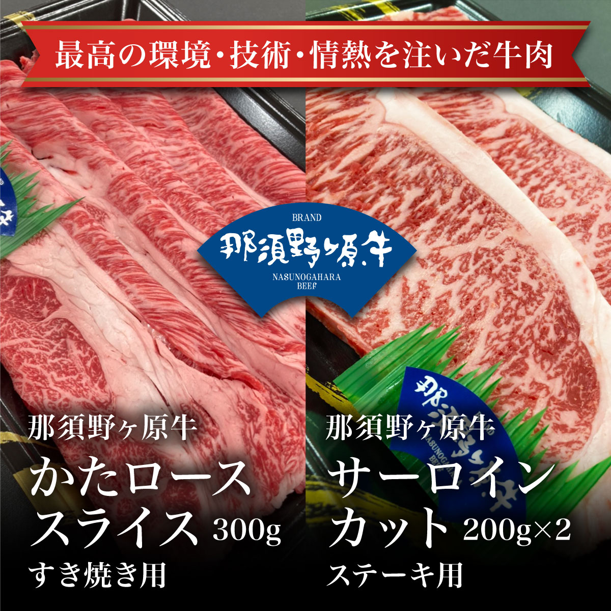 那須野ヶ原牛サーロインステーキ用200g×2枚 那須野ヶ原牛かたローススライスすき焼き用300g お試し 卸 問屋 直送 業務用 父の日 母の日 お中元 お歳暮 お祝い 贈答 ギフト お取り寄せグルメ 那須高原からの贈り物