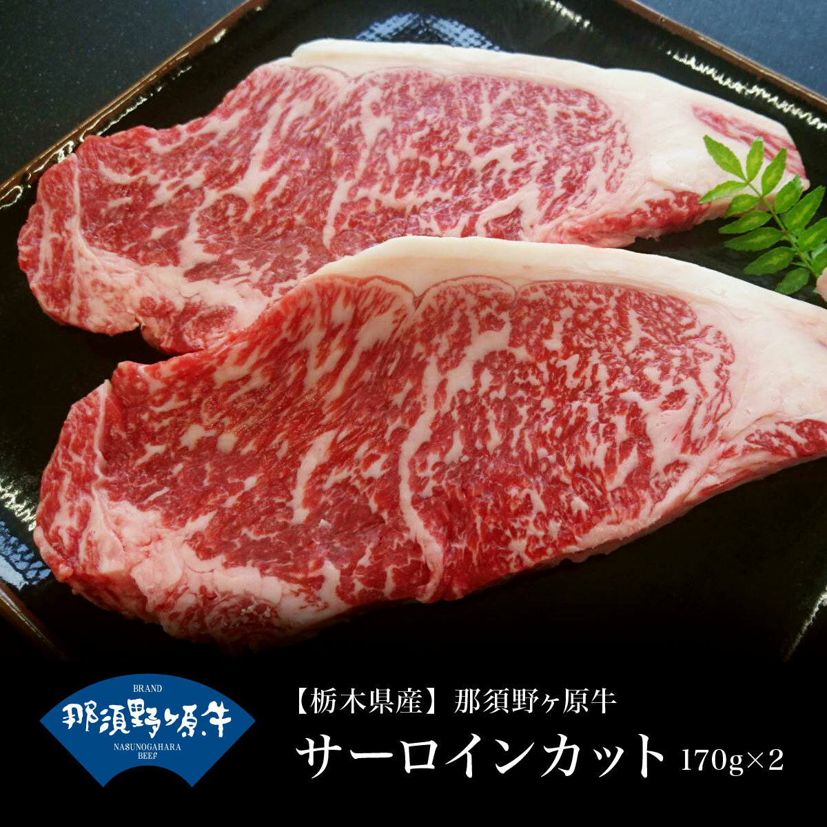 【冷蔵】一貫生産のブランド牛 那須野ヶ原牛サーロイン170g×2枚 食品 肉 ステーキ お試し 卸 問屋 直送 業務用 父の日 母の日 お中元 お歳暮 お祝い 贈答 ギフト お取り寄せグルメ