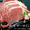 【冷凍】那須野ヶ原 和牛 サーロイン 200g×2枚 ブランド牛 安心 安全 ステーキ 食品 肉 送料無料 お試し 卸 問屋 直送 業務用 父の日 母の日 お中...