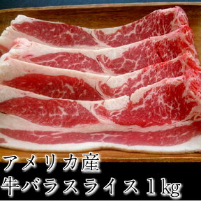 【冷凍】アメリカ産牛バラスライス 3.2mm たっぷり1kg 食品 肉 焼肉 炒め物 お試し 卸 問屋 直送 業務用 父の日 母の日 お中元 お歳暮 お祝い 贈答 ギフト お取り寄せグルメ