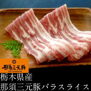 【冷蔵】栃木県産 那須三元豚 バラスライス500g 食品 肉 カルビ 焼肉 生姜焼き 切り落とし お試し 卸 問屋 直送 業務用 父の日 母の日 お中元 お歳暮 お祝い 贈答 ギフト お取り寄せグルメ