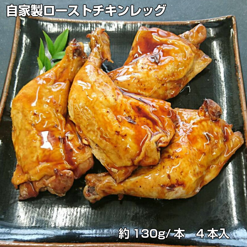 【冷凍】鶏肉　ローストチキン　4本　骨付き　食品　肉　お試し　訳あり　卸　問屋　直送　業務用
