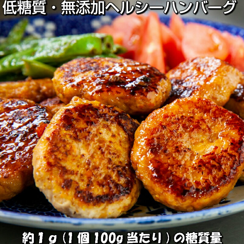 【冷凍】低糖質・無添加　ヘルシー　ハンバーグ　100g1個　食品　肉　お試し　訳あり　卸　問屋　直送　業務用