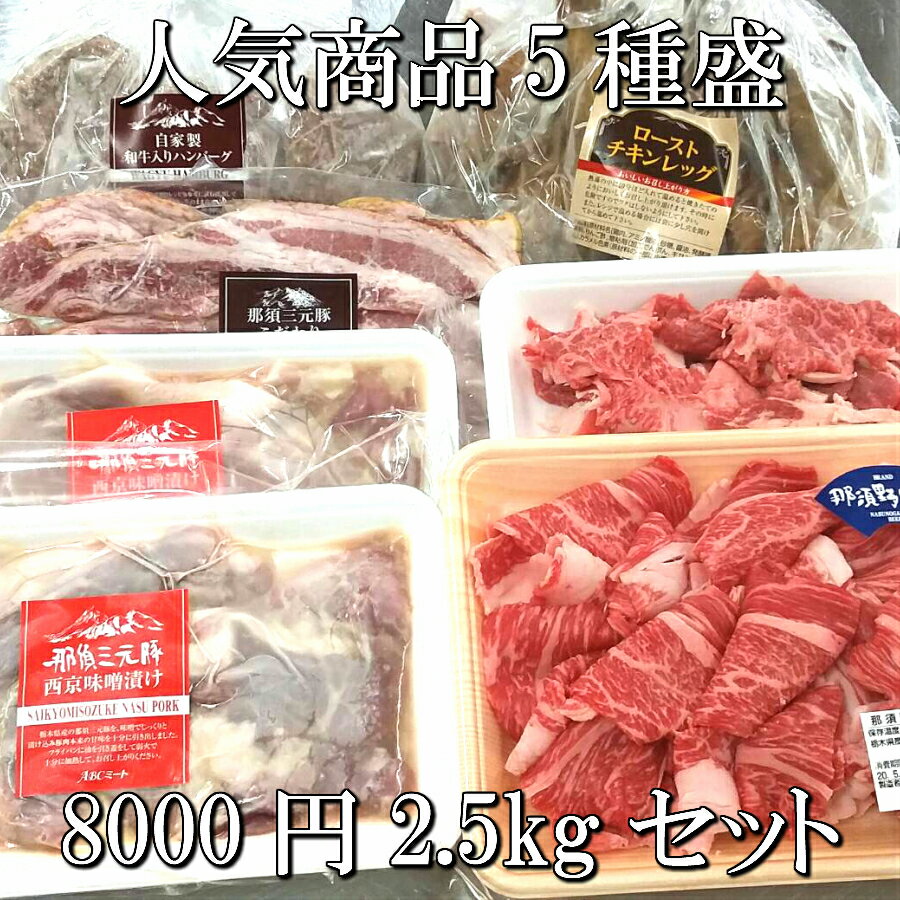 楽天ABCミート送料無料 人気5種盛り合わせ8000円2.5kgセット ハンバーグ 味噌漬け 那須野ヶ原牛切落し ローストチキン ベーコン 食品 肉 ブランド豚 ブランド牛 お弁当 人気 おつまみ お試し 卸 問屋 直送 業務用 父の日 母の日 お中元 お歳暮 お祝い 贈答 ギフト お取り寄せグルメ