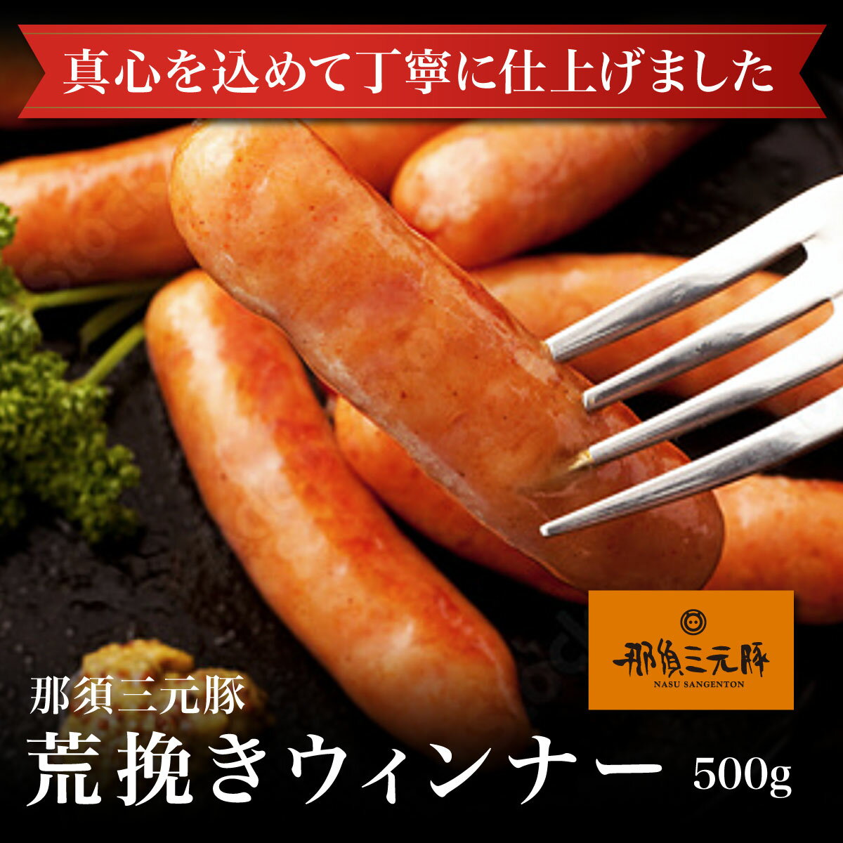 【冷凍】栃木県産 那須三元豚のあらびきウインナー ソーセージ
